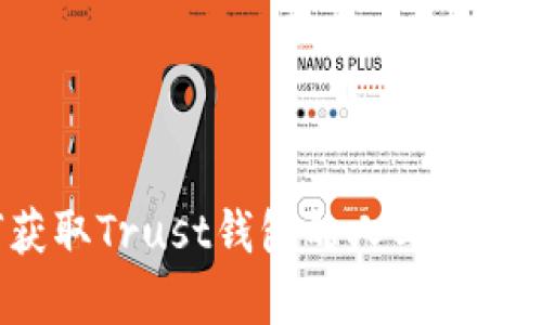 如何获取Trust钱包的人工客服支持？