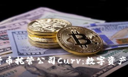 了解加密货币托管公司Curv：数字资产安全的未来