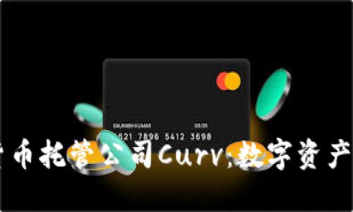 了解加密货币托管公司Curv：数字资产安全的未来