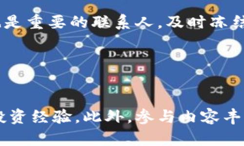   如何识别和防范OKEx交易平台诈骗：全面指南 / 
 guanjianci OKEx, 交易平台, 诈骗, 防范 /guanjianci 

## 内容主体大纲

1. 引言
   - 介绍OKEx交易平台及其在加密货币交易中的重要性
   - 指出交易平台诈骗的普遍性

2. 交易平台诈骗的常见形式
   - 骗局交易网站
   - 钓鱼攻击
   - 虚假投资机会

3. 如何识别OKEx交易平台的诈骗
   - 检查网站的合法性
   - 确认客服渠道的真实性
   - 分析交易策略的可行性

4. 诈骗案例分析
   - 实际案例分享
   - 受害者的经历与教训
   - 结合数据分析诈骗手法

5. 如何防范交易平台诈骗
   - 使用双重认证
   - 定期更改密码及安全设置
   - 不轻信陌生人的推荐

6. 遇到诈骗后如何应对
   - 第一时间采取措施
   - 相关机构的帮助
   - 追回资金的可能性

7. 结论
   - 总结重点
   - 提高警惕的重要性

---

## 引言

随着加密货币的热潮，有越来越多的人开始参与到数字资产的交易中来。在众多交易平台中，OKEx作为知名的平台之一，其用户量和影响力也随之上升。然而，伴随着交易量的增加，诈骗行为也层出不穷。本文旨在帮助用户识别和防范OKEx交易平台的诈骗行为，让你在享受交易乐趣的同时，能更好地保护自己的资产。

## 交易平台诈骗的常见形式

### 骗局交易网站

在网络环境中，骗子常常会模仿知名交易平台，制作假网站来进行诈骗。这些网站表面上看起来与OKEx十分相似，甚至能够通过搜索引擎轻易找到。当用户在这些网站进行注册和充值后，发现自己的财富瞬间消失。因此，用户在登录时一定要确认网址的准确性，以及网站的SSL证书是否有效。

### 钓鱼攻击

钓鱼攻击是指诈骗者伪装成合法实体，通过电子邮件、社交媒体等方式诱骗用户输入私人信息。这类攻击往往通过伪造的邮件或消息发出，看似是OKEx的官方通知。用户一旦点开链接并输入个人信息，便可能遭受到资金损失。因此，提高信息识别的能力至关重要。

### 虚假投资机会

一些诈骗者会以“投资顾问”的身份出现，声称能够帮助用户在OKEx平台上获取异常高的收益。他们会使用高回报率来吸引投资者，然后通过一次又一次的“投资”来骗取用户的资金。这种情况往往以高风险、高收益为诱因，让用户陷入骗局。

## 如何识别OKEx交易平台的诈骗

### 检查网站的合法性

首先，用户应确保访问的确实是OKEx的官方网站。可以通过浏览器的地址栏直接输入网址，而不要点击链接。此外，大多数合法网站都会使用HTTPS协议，用户在支付时也应确认这一点。

### 确认客服渠道的真实性

一般而言，官方客服会提供多种联系方式，比如官方邮箱、在线客服和社交媒体账号等。同时，用户也应该留意用户在社交群组中发布的信息，假客服往往通过社交媒体直接与用户联系，用户最好通过官方网站提供的联系客服渠道进行咨询。

### 分析交易策略的可行性

对于投资建议，用户应该保持谨慎。诈骗者往往会通过虚假宣传，承诺超过市场正常水平的收益。用户在接受建议之前，应结合市场情况和个人风险承受能力来分析其可行性，切忌盲目跟随。

## 诈骗案例分析

### 实际案例分享

分享一些真实的诈骗案例，比如某用户在一个假OKEx网站上充值后，发现无法提现资金。随着调查的深入，才发现这是一个假网站。通过这些案例，提醒用户在投资时保持警惕。

### 受害者的经历与教训

受害者往往会在社交平台上分享自己的经历，通过这些故事，其他用户能够更好地理解诈骗的手法和其潜在的风险，从而提升警惕性。

### 结合数据分析诈骗手法

通过对历史诈骗案例的分析，我们可以针对性地识别常见的诈骗手法，为预防和应对提供大数据支持。这将为用户提供更系统的了解，帮助其识别骗局。

## 如何防范交易平台诈骗

### 使用双重认证

双重认证是指在登录账户和进行交易时，除了输入密码外，还需要输入额外的安全码。它为账户增添一层保护，能够有效防止未授权访问。

### 定期更改密码及安全设置

用户应定期更新密码，并确保密码的复杂性。同时，在账户设置中启用各项安全选项，这样能够更好地保护自己的信息。

### 不轻信陌生人的推荐

任何人都不应轻易相信陌生人的投资建议，尤其是在社交网络上。用户应通过正规的平台和渠道进行咨询，以确保信息的真实性。

## 遇到诈骗后如何应对

### 第一时间采取措施

如果您发现自己可能遇到诈骗，及时采取措施是确保减少损失的关键。这包括立即停止任何交易、记录交易的详情等。

### 相关机构的帮助

许多国家和地区都有专门处理金融诈骗的机构，用户可以向其报案，以寻求法律帮助。同时，及时向警方报案是非常必要的。

### 追回资金的可能性

对于已经损失的资金，用户应了解追回的可能性和相关程序，虽然并非每个案件都能成功追讨，但及时的举报和投诉能增加成功的几率。

## 结论

通过以上分析，用户应该对OKEx交易平台的诈骗有了更加深入的认识。保持警惕、提高警觉，将会是每一个投资者在加密货币市场制胜的法宝。

---

## 相关问题

1. 如何验证一个交易平台是否合法？
2. 钓鱼攻击具体表现为哪些形式？
3. 我可以采取哪些措施保护我的加密货币资产？
4. 在社交媒体上如何识别虚假投资建议？
5. 发生诈骗后我要联系哪些机构？
6. 如何提高我的投资意识与防骗能力？

### 问题一：如何验证一个交易平台是否合法？

如何验证一个交易平台是否合法？
在选择交易平台时，用户应采取一系列措施来验证其合法性。首先，确认平台是否获得相关的金融许可和监管。通常情况下，合法的交易平台会在网站上公开其许可证的信息。其次，用户可以通过查看平台的历史交易记录和用户评价来了解其信誉度。最后，查询有关平台的新闻报道和社交媒体的讨论，可以提供更多的信息和反馈，帮助用户做出明智的决策。

### 问题二：钓鱼攻击具体表现为哪些形式？

钓鱼攻击具体表现为哪些形式？
钓鱼攻击是网络诈骗的一种手段，通常表现为冒充可靠的实体，通过伪造的邮件或社交媒体链接来获取用户的个人信息。钓鱼邮件可能会声称用户需要验证账户信息，链接会指向一个看似合法但实际上是假的网站。此外，短信钓鱼也是一种常见形式，通常伴随着紧急通知或优惠活动，诱使用户点击链接并输入敏感信息。

### 问题三：我可以采取哪些措施保护我的加密货币资产？

我可以采取哪些措施保护我的加密货币资产？
保护加密货币资产不仅仅依赖于使用安全的交易平台，还需要采取多种措施。首先，启用双因素认证（2FA），增强登陆安全性；其次，使用硬件钱包储存大量资产，因为它相对于在线钱包更安全。同时，定期更改密码，并确保密码复杂且唯一。此外，定期检查账户活动，及时发现异常，以及不在公共Wi-Fi网络下进行交易，均能提高资产的安全性。

### 问题四：在社交媒体上如何识别虚假投资建议？

在社交媒体上如何识别虚假投资建议？
社交媒体是传播信息的快速渠道，但也存在很多虚假投资建议。用户应保持警惕，尤其是那些承诺高额回报率的建议。首先，查看建议发布者的个人资料，确认其是否为可信赖的财经专家或机构。其次，分析建议内容的逻辑性和可操作性，切忌盲目跟随。此外，查阅独立的市场分析和评论，以及相关的真实案例，从而综合评估建议的可信度。

### 问题五：发生诈骗后我要联系哪些机构？

发生诈骗后我要联系哪些机构？
一旦发生诈骗，用户应立即联系相关执法机构，比如当地的警方和金融监管机构。在一些国家，还存在专门处理网络诈骗的机构，用户可以向其报案。此外，银行和支付服务提供商也是重要的联系人，及时冻结相关账户，有助于减少进一步的损失。了解不同机构的职能，能让用户在发生诈骗时采取更有效的应对措施。

### 问题六：如何提高我的投资意识与防骗能力？

如何提高我的投资意识与防骗能力？
提高投资意识和防骗能力是保护个人资产的关键。用户首先应多学习和了解加密货币市场及相关知识，包括技术分析和基本面分析。同时，关注专业的金融资讯和研究报告，积累投资经验。此外，参与内容丰富的投资论坛或者社群，与其他投资者交流、分享经验，这将有助于用户识别市场趋势和诈骗行为。通过不断学习和实践，用户将能够更加自信地进行投资，降低被骗局侵害的几率。