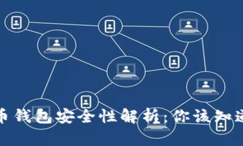 数字货币钱包安全性解析：你该知道的真相