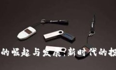 数字货币社区的崛起与发展：新时代的投资与交
