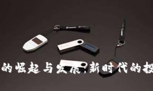 数字货币社区的崛起与发展：新时代的投资与交流平台