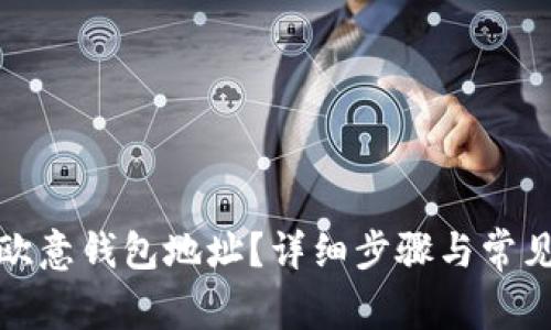 如何查看欧意钱包地址？详细步骤与常见问题解答
