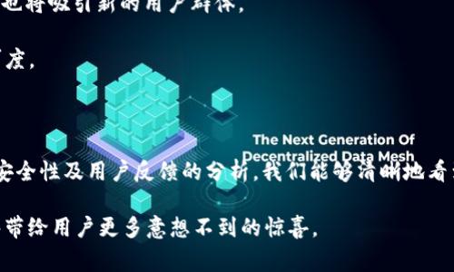 cgCGPay钱包是哪个国家的？全面解析及其背景/cg
cgguanjianciCGPay钱包, 数字钱包, 加密货币, 国家来源/cgguanjianci

## 内容主体大纲

1. **引言**
   - 介绍CGPay钱包及其重要性
   - 提出本文将探讨其国家背景

2. **CGPay钱包的概述**
   - 什么是CGPay钱包？
   - CGPay钱包的基本功能和特点

3. **CGPay钱包的创始背景**
   - 该钱包的创建团队
   - 开发过程中的关键事件

4. **CGPay钱包的国家来源分析**
   - 详细说明CGPay钱包的国籍
   - 不同国家对CGPay钱包的监管和政策

5. **CGPay钱包的市场定位**
   - 目标用户群体
   - 与其他数字钱包的竞争分析

6. **CGPay钱包的安全性**
   - 介绍其安全措施
   - 如何保护用户资产

7. **用户反馈与社区讨论**
   - 用户对CGPay钱包的评价
   - 主要问题及解决方案

8. **未来发展趋势**
   - CGPay钱包的发展蓝图
   - 在全球市场的潜力

9. **结论**
   - 总结CGPay钱包的优势和前景

## 相关问题

1. **CGPay钱包的主要用途是什么？**
2. **CGPay钱包的安全性如何？**
3. **CGPay钱包的费用结构是怎样的？**
4. **用户对CGPay钱包的评价如何？**
5. **CGPay钱包是否受国家监管？**
6. **CGPay钱包未来的发展趋势是什么？**

---

### CGPay钱包的主要用途是什么？

CGPay钱包是一款主要用于存储和交换数字货币的数字钱包。用户可以利用此钱包进行各种加密货币的交易、存储和支付，同时支持法币的充值与提现。与传统金融体系相比，CGPay钱包为用户提供了便捷、高效的交易方式，能够随时随地进行数字资产管理。

用户可以在CGPay钱包中进行多种类型的交易，包括但不限于比特币、以太坊及其他广泛接受的加密货币。使用者可以轻松转账、收款和交易，加快资金流动，并有效降低交易成本。此外，CGPay钱包还支持多个货币的存储，用户可以方便地进行多种货币间的兑换。对于商家而言，CGPay钱包也能够提供支付解决方案，有效吸引数字货币用户。

除了基本的货币交易功能外，CGPay钱包还可能提供额外的金融服务，例如贷款、投资理财等功能，满足不同用户的需求。总之，CGPay钱包通过提供一系列功能，旨在提升用户的财务灵活性并促进数字货币的使用。

### CGPay钱包的安全性如何？

关于CGPay钱包的安全性，这无疑是广大用户最关心的话题之一。CGPay钱包采取了多重安全机制来确保用户资产的安全。首先，CGPay钱包使用了先进的加密技术，所有用户数据在存储过程和传输过程中都经过严格的加密，防止黑客攻击和数据泄露。

其次，CGPay钱包提供了双重身份验证功能，加大了账户被盗的难度。用户在登入和进行重要操作时需要通过二次验证，如短信验证码或谷歌验证器，增加了安全保障。此外，CGPay钱包还设有监控机制，及时发现异常登录或交易活动，以便用户及早采取措施。

在持续的安全更新方面，CGPay团队定期发布安全补丁和更新，确保钱包符合最新的安全标准。同时，用户在使用CGPay钱包时，也需提高警惕，遵循相关的安全提示，避免不必要的损失。

### CGPay钱包的费用结构是怎样的？

CGPay钱包的费用结构相对透明，用户在使用这一钱包时需要了解不同类型的费用。首先，用户在进行数字货币交易时，CGPay钱包会收取一定的交易费用，这通常以交易金额的百分比计算或者是固定金额。交易费用可能会受到市场波动的影响，因此用户在进行交易前应仔细查阅相关费用说明。

其次，对于充值或者提现，CGPay钱包可能会收取相应的手续费。充值费率通常较低，而提现费用则因提取的资产类型和数量有所不同。对于高频交易的用户，积极关注费用结构将帮助在一定程度上节省交易成本。

另外，CGPay钱包可能会针对不同的用户提供套餐选择，例如高级用户可以享受更低的费用率。这一策略在吸引大宗交易用户方面上表现突出。综上，了解CGPay钱包的费用结构是用户有效管理财务以及降低交易成本的重要环节。

### 用户对CGPay钱包的评价如何？

用户对CGPay钱包的评价在一定程度上反映了该钱包的优缺点。在众多用户评价中，大部分用户对其易用性给予了好评。CGPay钱包的界面友好，操作流程直观，即便是非专业人士也能快速上手。

然而，也有部分用户提出了一些改进要求，如希望增加更多的数字资产支持和支付功能。此外，在高峰交易期，部分用户曾反映过交易延迟的问题，这在一定程度上影响了他们的使用体验。CGPay团队对此也在积极跟进，不断系统性能，以满足用户需求。

总的来说，CGPay钱包的用户反馈呈现良好的趋势，但也不乏一些需要改进之处。用户的评价构成了CGPay不断进步和增强其市场竞争力的重要依据。

### CGPay钱包是否受国家监管？

在数字货币行业中，监管规则因国家而异，这也影响着CGPay钱包的发展。一般来说，CGPay钱包的运营国家会对其进行一定的监管，确保其遵循当地的金融法规。具体来说，CGPay钱包需按照当地法律规范进行用户身份验证（KYC）及反洗钱（AML）措施。此类规定不仅保护用户资产安全，也促进了数字货币的合规化发展。

各国对数字钱包的监管态度也并不是一致的，有些国家持开放态度，而另一些国家则相对保守。在合规方面，CGPay钱包努力与相关监管机构合作，确保符合所有法律法规的要求，推动自身的合法运营。

尽管如此，用户在使用CGPay钱包之前，仍需了解所在国对数字货币及其服务的相关政策，确保自己的交易和资产安全。在合法且监管完善的环境中，CGPay钱包将展现出更大的发展潜能。

### CGPay钱包未来的发展趋势是什么？

随着数字货币的不断发展，CGPay钱包也在积极调整战略，以适应市场的变化和用户需求。未来，CGPay钱包可能会在以下几个方面展开发展：

首先，技术创新是CGPay钱包发展的重要驱动力。为了提高用户体验，CGPay团队将不断用户界面和系统性能，采用更先进的安全技术来保障用户资产安全。

其次，CGPay钱包可能扩大其服务范围，结合区块链技术，探索新的金融产品和服务，例如分布式融资或智能合约应用。这将为用户提供更多的选择，也将吸引新的用户群体。

最后，CGPay钱包还可能加强与商家的合作，提供多种Payment Gateway解决方案，推动商家接受数字货币，这将进一步提升数字货币的市场认可度。

### 总结

CGPay钱包作为一款数字钱包，其核心功能聚焦于提供简便的数字货币交易服务，同时致力于用户安全和体验提升。通过对其国家背景、市场定位、安全性及用户反馈的分析，我们能够清晰地看到CGPay钱包的优势与挑战，未来的发展也将成为数字货币行业一大亮点。

无论是希望了解数字货币的用户，还是行业内的专业人士，CGPay钱包的动态都值得关注。随着技术的进步和市场需求的变化，期待CGPay钱包能够带给用户更多意想不到的惊喜。