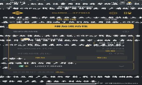 cgCGPay钱包是哪个国家的？全面解析及其背景/cg
cgguanjianciCGPay钱包, 数字钱包, 加密货币, 国家来源/cgguanjianci

## 内容主体大纲

1. **引言**
   - 介绍CGPay钱包及其重要性
   - 提出本文将探讨其国家背景

2. **CGPay钱包的概述**
   - 什么是CGPay钱包？
   - CGPay钱包的基本功能和特点

3. **CGPay钱包的创始背景**
   - 该钱包的创建团队
   - 开发过程中的关键事件

4. **CGPay钱包的国家来源分析**
   - 详细说明CGPay钱包的国籍
   - 不同国家对CGPay钱包的监管和政策

5. **CGPay钱包的市场定位**
   - 目标用户群体
   - 与其他数字钱包的竞争分析

6. **CGPay钱包的安全性**
   - 介绍其安全措施
   - 如何保护用户资产

7. **用户反馈与社区讨论**
   - 用户对CGPay钱包的评价
   - 主要问题及解决方案

8. **未来发展趋势**
   - CGPay钱包的发展蓝图
   - 在全球市场的潜力

9. **结论**
   - 总结CGPay钱包的优势和前景

## 相关问题

1. **CGPay钱包的主要用途是什么？**
2. **CGPay钱包的安全性如何？**
3. **CGPay钱包的费用结构是怎样的？**
4. **用户对CGPay钱包的评价如何？**
5. **CGPay钱包是否受国家监管？**
6. **CGPay钱包未来的发展趋势是什么？**

---

### CGPay钱包的主要用途是什么？

CGPay钱包是一款主要用于存储和交换数字货币的数字钱包。用户可以利用此钱包进行各种加密货币的交易、存储和支付，同时支持法币的充值与提现。与传统金融体系相比，CGPay钱包为用户提供了便捷、高效的交易方式，能够随时随地进行数字资产管理。

用户可以在CGPay钱包中进行多种类型的交易，包括但不限于比特币、以太坊及其他广泛接受的加密货币。使用者可以轻松转账、收款和交易，加快资金流动，并有效降低交易成本。此外，CGPay钱包还支持多个货币的存储，用户可以方便地进行多种货币间的兑换。对于商家而言，CGPay钱包也能够提供支付解决方案，有效吸引数字货币用户。

除了基本的货币交易功能外，CGPay钱包还可能提供额外的金融服务，例如贷款、投资理财等功能，满足不同用户的需求。总之，CGPay钱包通过提供一系列功能，旨在提升用户的财务灵活性并促进数字货币的使用。

### CGPay钱包的安全性如何？

关于CGPay钱包的安全性，这无疑是广大用户最关心的话题之一。CGPay钱包采取了多重安全机制来确保用户资产的安全。首先，CGPay钱包使用了先进的加密技术，所有用户数据在存储过程和传输过程中都经过严格的加密，防止黑客攻击和数据泄露。

其次，CGPay钱包提供了双重身份验证功能，加大了账户被盗的难度。用户在登入和进行重要操作时需要通过二次验证，如短信验证码或谷歌验证器，增加了安全保障。此外，CGPay钱包还设有监控机制，及时发现异常登录或交易活动，以便用户及早采取措施。

在持续的安全更新方面，CGPay团队定期发布安全补丁和更新，确保钱包符合最新的安全标准。同时，用户在使用CGPay钱包时，也需提高警惕，遵循相关的安全提示，避免不必要的损失。

### CGPay钱包的费用结构是怎样的？

CGPay钱包的费用结构相对透明，用户在使用这一钱包时需要了解不同类型的费用。首先，用户在进行数字货币交易时，CGPay钱包会收取一定的交易费用，这通常以交易金额的百分比计算或者是固定金额。交易费用可能会受到市场波动的影响，因此用户在进行交易前应仔细查阅相关费用说明。

其次，对于充值或者提现，CGPay钱包可能会收取相应的手续费。充值费率通常较低，而提现费用则因提取的资产类型和数量有所不同。对于高频交易的用户，积极关注费用结构将帮助在一定程度上节省交易成本。

另外，CGPay钱包可能会针对不同的用户提供套餐选择，例如高级用户可以享受更低的费用率。这一策略在吸引大宗交易用户方面上表现突出。综上，了解CGPay钱包的费用结构是用户有效管理财务以及降低交易成本的重要环节。

### 用户对CGPay钱包的评价如何？

用户对CGPay钱包的评价在一定程度上反映了该钱包的优缺点。在众多用户评价中，大部分用户对其易用性给予了好评。CGPay钱包的界面友好，操作流程直观，即便是非专业人士也能快速上手。

然而，也有部分用户提出了一些改进要求，如希望增加更多的数字资产支持和支付功能。此外，在高峰交易期，部分用户曾反映过交易延迟的问题，这在一定程度上影响了他们的使用体验。CGPay团队对此也在积极跟进，不断系统性能，以满足用户需求。

总的来说，CGPay钱包的用户反馈呈现良好的趋势，但也不乏一些需要改进之处。用户的评价构成了CGPay不断进步和增强其市场竞争力的重要依据。

### CGPay钱包是否受国家监管？

在数字货币行业中，监管规则因国家而异，这也影响着CGPay钱包的发展。一般来说，CGPay钱包的运营国家会对其进行一定的监管，确保其遵循当地的金融法规。具体来说，CGPay钱包需按照当地法律规范进行用户身份验证（KYC）及反洗钱（AML）措施。此类规定不仅保护用户资产安全，也促进了数字货币的合规化发展。

各国对数字钱包的监管态度也并不是一致的，有些国家持开放态度，而另一些国家则相对保守。在合规方面，CGPay钱包努力与相关监管机构合作，确保符合所有法律法规的要求，推动自身的合法运营。

尽管如此，用户在使用CGPay钱包之前，仍需了解所在国对数字货币及其服务的相关政策，确保自己的交易和资产安全。在合法且监管完善的环境中，CGPay钱包将展现出更大的发展潜能。

### CGPay钱包未来的发展趋势是什么？

随着数字货币的不断发展，CGPay钱包也在积极调整战略，以适应市场的变化和用户需求。未来，CGPay钱包可能会在以下几个方面展开发展：

首先，技术创新是CGPay钱包发展的重要驱动力。为了提高用户体验，CGPay团队将不断用户界面和系统性能，采用更先进的安全技术来保障用户资产安全。

其次，CGPay钱包可能扩大其服务范围，结合区块链技术，探索新的金融产品和服务，例如分布式融资或智能合约应用。这将为用户提供更多的选择，也将吸引新的用户群体。

最后，CGPay钱包还可能加强与商家的合作，提供多种Payment Gateway解决方案，推动商家接受数字货币，这将进一步提升数字货币的市场认可度。

### 总结

CGPay钱包作为一款数字钱包，其核心功能聚焦于提供简便的数字货币交易服务，同时致力于用户安全和体验提升。通过对其国家背景、市场定位、安全性及用户反馈的分析，我们能够清晰地看到CGPay钱包的优势与挑战，未来的发展也将成为数字货币行业一大亮点。

无论是希望了解数字货币的用户，还是行业内的专业人士，CGPay钱包的动态都值得关注。随着技术的进步和市场需求的变化，期待CGPay钱包能够带给用户更多意想不到的惊喜。