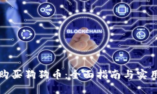如何购买狗狗币：全面指南与实用技巧