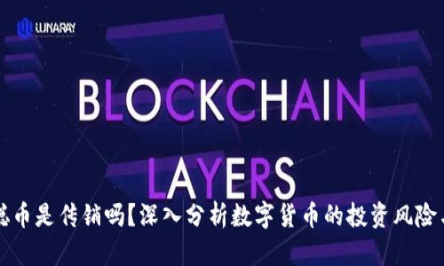 中本聪币是传销吗？深入分析数字货币的投资风险与价值