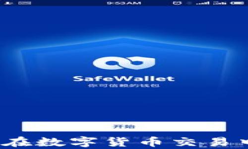 
BTCSwap：如何在数字货币交易中实现高效交换