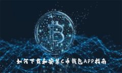 如何下载和安装C币钱包APP指南