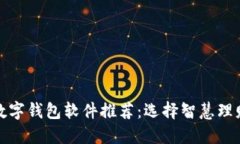 适合你的数字钱包软件推荐：选择智慧理财的第