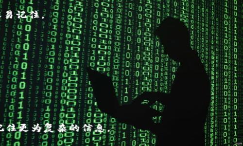 助记词是一种帮助记忆和回忆信息的工具或方法，通常是一个简单的短语、句子、图像或其他形式的提示，以便人们更容易记住复杂的信息。助记词常用于学习、记忆术、密码管理和区块链等领域。

### 助记词的特点和应用

1. **简化复杂信息**: 助记词通过将复杂的信息简化为易于理解和记忆的形式，使得人们能够更轻松地记住它们。
  
2. **形成**: 通过将新信息与已有知识或经验联系起来，助记词能够增强记忆的效果。
  
3. **提升记忆效率**: 使用助记词可以提高记忆的效率，特别是在学习新语言、科学公式、历史事件等领域。

4. **应用广泛**: 助记词在教育、心理学、密码管理（例如区块链账户的助记词）等领域都有广泛应用。

### 助记词的类型

1. **单词助记词**: 一些常用的单词或短语，例如“PEMDAS”（代表括号、指数、乘法、除法、加法和减法的顺序）。
  
2. **图像助记词**: 利用图像来帮助记忆，例如将公式与特定的图像联系起来。
  
3. **故事助记词**: 创建一个故事或情节将一组信息结合起来，使其更容易记住。

### 如何创建有效的助记词

1. **使用熟悉的词汇**: 选择那些容易理解且熟悉的词汇或短语。

2. **保持简短**: 助记词通常要简短，以便于快速记忆。

3. **富有性**: 创建能够激发的助记词，以帮助记起信息。

总的来说，助记词是一种有效的记忆工具，能够帮助人们在学习和生活中记住更为复杂的信息。