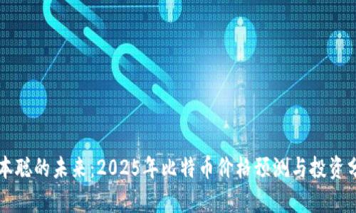 中本聪的未来：2025年比特币价格预测与投资分析
