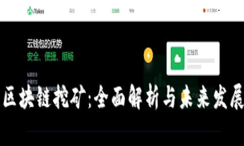 区块链挖矿：全面解析与未来发展