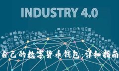 : 如何创建自己的数字货币钱包：详细指南与实用