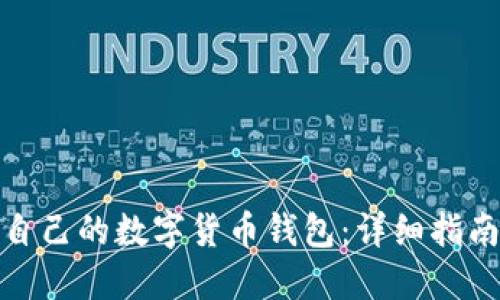 : 如何创建自己的数字货币钱包:详细指南与实用技巧