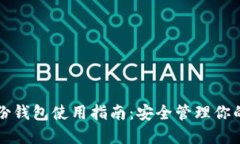 区块链身份钱包使用指南：安全管理你的数字身