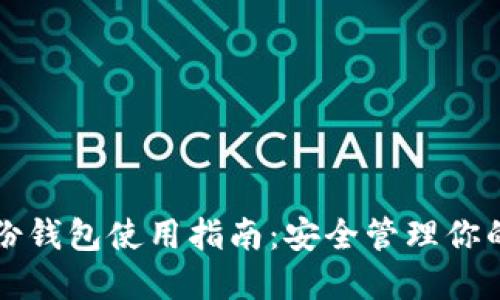 区块链身份钱包使用指南：安全管理你的数字身份