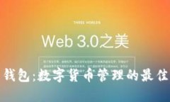 波币钱包：数字货币管理的最佳选择