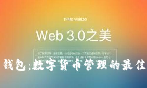 波币钱包：数字货币管理的最佳选择