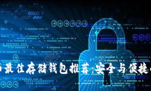 狗狗币最佳存储钱包推荐：安全与便捷的选择