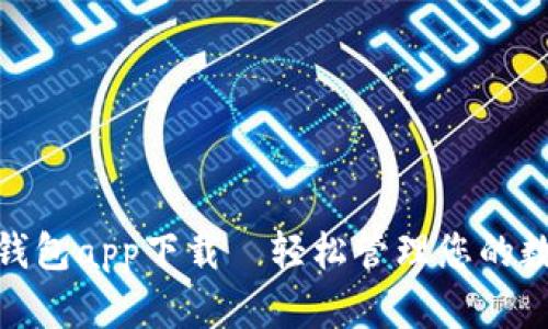 OKPay钱包app下载｜轻松管理您的数字资产