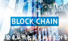 比特派安卓版钱包使用微信支付全攻略