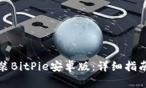 如何安装BitPie安卓版：详细指南和技巧