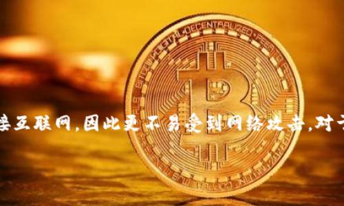 冷钱包是指一种用于加密货币存储的离线存储设备或方法，旨在提高资产的安全性。与热钱包不同，冷钱包不会直接连接互联网，因此更不易受到网络攻击。对于那些拥有大笔加密货币的投资者或长期持有者而言，冷钱包是一种非常理想的选择，能够有效降低被盗或丢失的风险。

### 冷钱包：确保你的加密资产安全的最佳选择