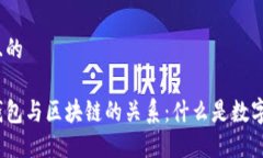 思考一个且的数字货币钱包与区块链的关系：什