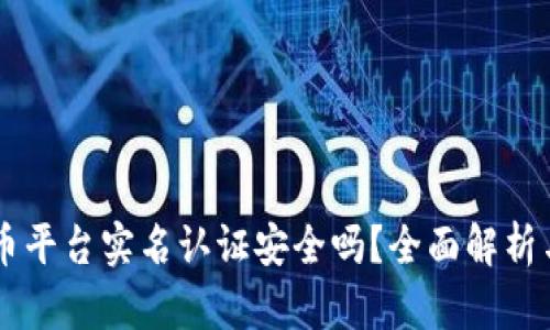 虚拟币平台实名认证安全吗？全面解析与对策