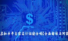 虚拟币平台实名认证安全吗？全面解析与对策