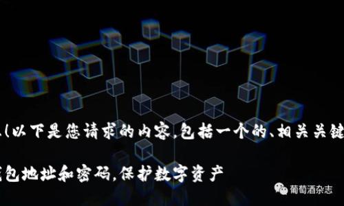 很高兴为您提供信息！以下是您请求的内容，包括一个的、相关关键词、大纲和问题解析。

如何安全管理您的钱包地址和密码，保护数字资产