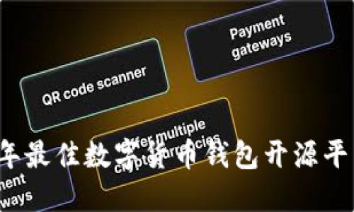 2023年最佳数字货币钱包开源平台推荐