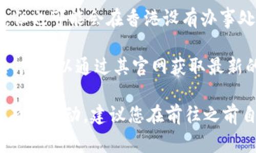 在香港，虚拟币交易所的地址通常会有所不同，因为有很多家交易所。如果您想了解具体的香港虚拟币交易所地址，以下是一些比较知名的虚拟币交易所及其信息：

1. **币安（Binance）**：虽然币安是全球最大的虚拟币交易所之一，但其总部位于马耳他，其在香港的具体办公地址可能会有所变动。建议访问币安官网查询最新信息。

2. **火币（Huobi）**：火币曾在香港设立办事处，但具体地址可能会因政策变化而调整。

3. **OKEx**：OKEx也是一家知名的虚拟币交易平台，其总公司位于马耳他，但也可能会在香港设有办事处。

4. **Bitfinex**：Bitfinex是一个存在较长时间的交易所，其总部就在香港，您可以通过其官网获取最新的地址信息。

请注意，给出的所有信息都可能会因行业变化、法律法规调整或其他原因而有所更动，建议您在前往之前自行确认相关交易所的官网信息或联系他们的客服以获取最新的地址信息。