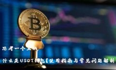 思考一个且的什么是USDT钱包？使用指南与常见问