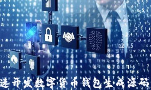 
如何快速开发数字货币钱包生成源码：全指南