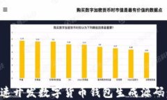 如何快速开发数字货币钱包生成源码：全指南