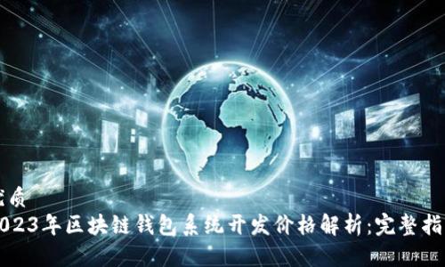 优质
2023年区块链钱包系统开发价格解析：完整指南