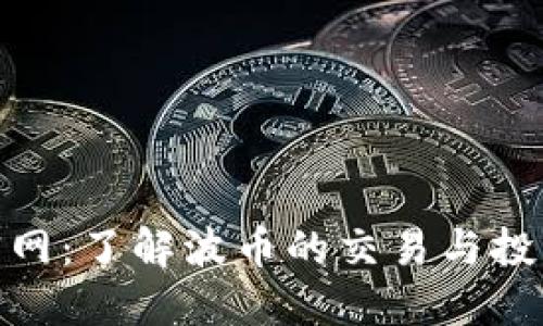 波币官网：了解波币的交易与投资机会