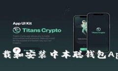 如何快速下载和安装中本聪钱包App：完整指南