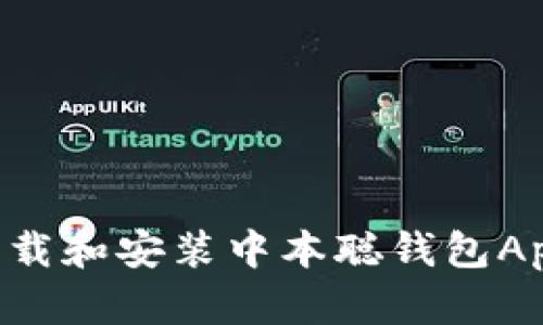 如何快速下载和安装中本聪钱包App：完整指南