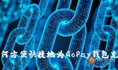 如何方便快捷地为GoPay钱包充值