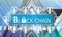 币圈知识学习指南：从入门到精通的全方位资源