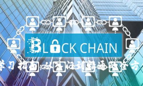 币圈知识学习指南：从入门到精通的全方位资源推荐