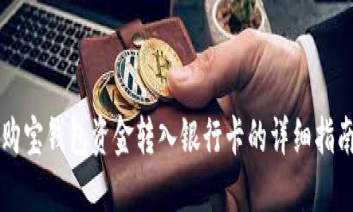 购宝钱包资金转入银行卡的详细指南