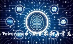 如何交易Tokenim币：新手指南与常见问题解答