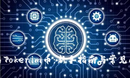 如何交易Tokenim币：新手指南与常见问题解答