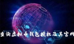 如何查询虚拟币钱包授权及其官网网址