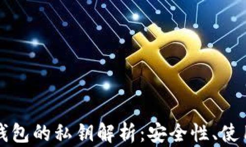 
比特派钱包的私钥解析：安全性、使用和管理